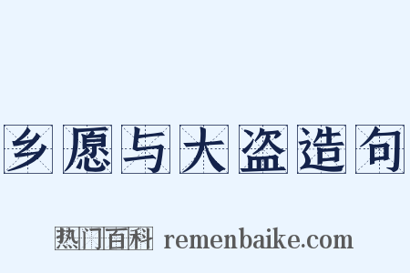 乡愿与大盗造句是什么意思的图片